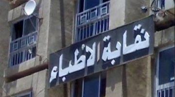 احصل عليها الآن.. هدية من نقابة الأطباء لأعضاء الجمعية العمومية