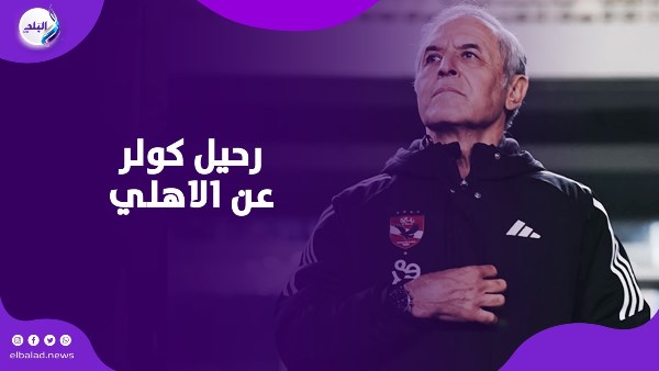 القيعي يهاجم تصريحات مالك وادي دجلة بسبب أزمة الأهلي وكولر