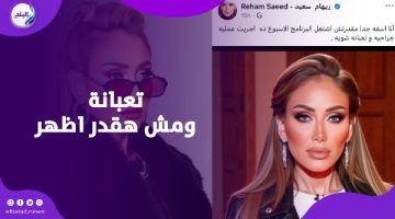 عاملة عملية.. ريهام سعيد تعتذر عن تقديم صبايا الخير هذا الأسبوع