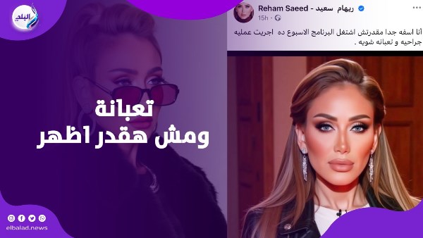 عاملة عملية.. ريهام سعيد تعتذر عن تقديم صبايا الخير هذا الأسبوع