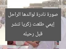 إيمي طلعت زكريا تنشر صورة نادرة لوالدها الراحل قبل رحيله