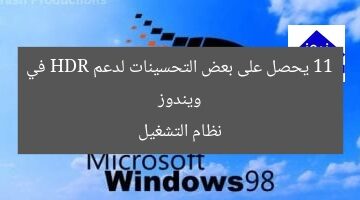 ويندوز 11 يحصل على بعض التحسينات لدعم HDR في نظام التشغيل