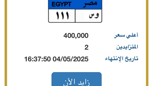 111″ .. لوحة سيارة مميزة يصل سعرها لـ 400 ألف جنيه