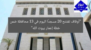 “أوقاف تفتتح 20 مسجدًا اليوم في 13 محافظة ضمن خطة إعمار بيوت الله”