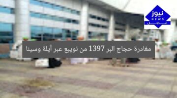 مغادرة حجاج البر 1397 من نويبع عبر آيلة وسينا