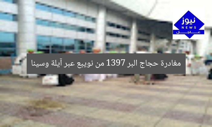 مغادرة حجاج البر 1397 من نويبع عبر آيلة وسينا