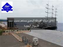 إغلاق ميناء الغردقة البحري يستمر بسبب سوء الأحوال الجوية
