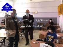 نتائج الصف الأول الثانوي 2025 في القليوبية: الموعد والرابط الرسمي