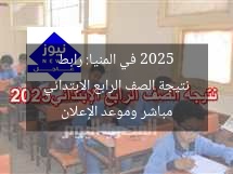 نتيجة الصف الرابع الابتدائي 2025 في المنيا: رابط مباشر وموعد الإعلان
