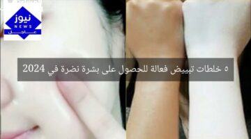 5 خلطات تبييض فعالة للحصول على بشرة نضرة في 2024