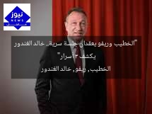 “الخطيب وريفو يعقدان جلسة سرية.. خالد الغندور يكشف 3 أسرار”  
الخطيب, ريفو, خالد الغندور