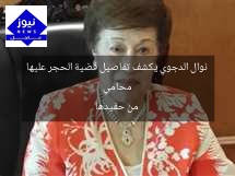 محامي نوال الدجوي يكشف تفاصيل قضية الحجر عليها من حفيدها