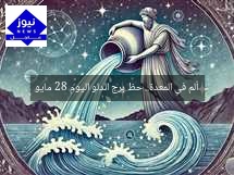ألم في المعدة.. حظ برج الدلو اليوم 28 مايو