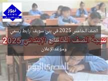 نتائج الصف الخامس 2025 في بني سويف – رابط رسمي وموعد الإعلان