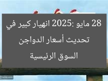 تحديث أسعار الدواجن 28 مايو 2025: انهيار كبير في السوق الرئيسية