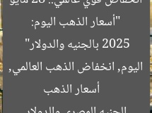 “أسعار الذهب اليوم: انخفاض قوي عالمي.. 28 مايو 2025 بالجنيه والدولار”
أسعار الذهب اليوم, انخفاض الذهب العالمي, الجنيه المصري والدولار