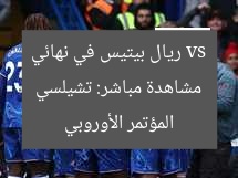 مشاهدة مباشر: تشيلسي vs ريال بيتيس في نهائي المؤتمر الأوروبي