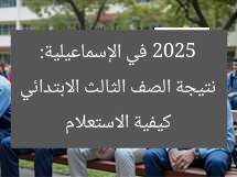 نتيجة الصف الثالث الابتدائي 2025 في الإسماعيلية: كيفية الاستعلام