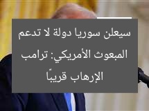 المبعوث الأمريكي: ترامب سيعلن سوريا دولة لا تدعم الإرهاب قريبًا