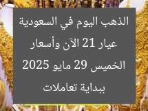 عيار 21 الآن وأسعار الذهب اليوم في السعودية ببداية تعاملات الخميس 29 مايو 2025