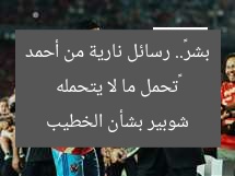 «تحمل ما لا يتحمله بشر».. رسائل نارية من أحمد شوبير بشأن الخطيب