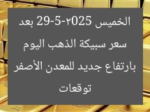 سعر سبيكة الذهب اليوم الخميس 29-5-2025 بعد توقعات بارتفاع جديد للمعدن الأصفر