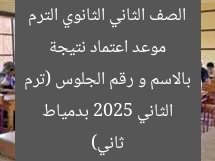 موعد اعتماد نتيجة الصف الثاني الثانوي الترم الثاني 2025 بدمياط بالاسم و رقم الجلوس (ترم ثاني)