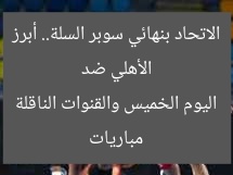 الأهلي ضد الاتحاد بنهائي سوبر السلة.. أبرز مباريات اليوم الخميس والقنوات الناقلة