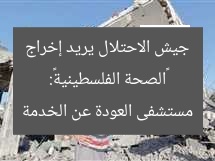 «الصحة الفلسطينية»: جيش الاحتلال يريد إخراج مستشفى العودة عن الخدمة