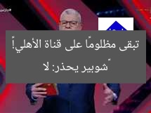 «شوبير يحذر: لا تبقى مظلومًا على قناة الأهلي!»