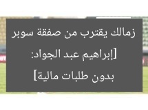 [إبراهيم عبد الجواد: زمالك يقترب من صفقة سوبر بدون طلبات مالية]