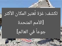 [الأمم المتحدة تكشف: غزة تُعتبر المكان الأكثر جوعاً في العالم]