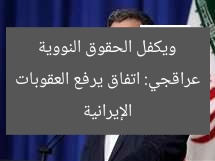 عراقجي: اتفاق يرفع العقوبات ويكفل الحقوق النووية الإيرانية
