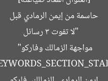 [العنوان المعاد صياغته]  
“لا تفوت 3 رسائل حاسمة من إيمن الرمادي قبل مواجهة الزمالك وفاركو”  

[KEYWORDS_SECTION_START]  
إيمن الرمادي, الزمالك, فاركو