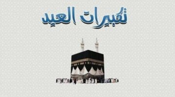 صيغة تكبيرات عيد الأضحى 2025 مكتوبة.. «الله أكبر كبيرًا»