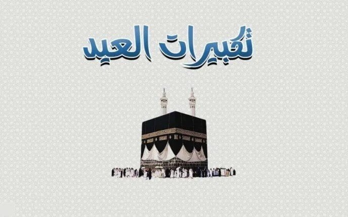 صيغة تكبيرات عيد الأضحى 2025 مكتوبة.. «الله أكبر كبيرًا»