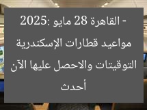 مواعيد قطارات الإسكندرية – القاهرة 28 مايو 2025: أحدث التوقيتات والاحصل عليها الآن