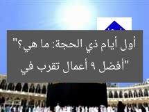 “أفضل 9 أعمال تقرب في أول أيام ذي الحجة: ما هي؟”