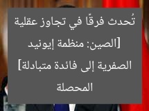[الصين: منظمة إيونيد تُحدث فرقًا في تجاوز عقلية المحصلة الصفرية إلى فائدة متبادلة]
