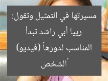 رييا أبي راشد تبدأ مسيرتها في التمثيل وتقول: «الشخص المناسب لدورها» (فيديو)