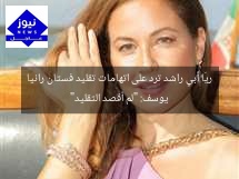 ريّا أبي راشد ترد على اتهامات تقليد فستان رانيا يوسف: “لم أقصد التقليد”
