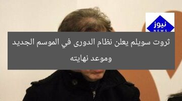 ثروت سويلم يعلن نظام الدورى في الموسم الجديد وموعد نهايته