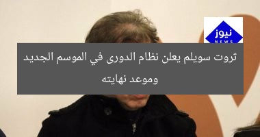 ثروت سويلم يعلن نظام الدورى في الموسم الجديد وموعد نهايته