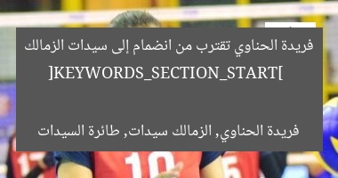فريدة الحناوي تقترب من انضمام إلى سيدات الزمالك  
[KEYWORDS_SECTION_START]  
فريدة الحناوي, الزمالك سيدات, طائرة السيدات