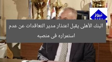 البنك الأهلى يقبل اعتذار مدير التعاقدات عن عدم استمراره فى منصبه