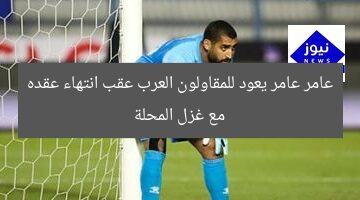 عامر عامر يعود للمقاولون العرب عقب انتهاء عقده مع غزل المحلة