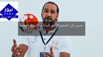 حسين زكى المرشح الأقوى لقيادة يد الزمالك الموسم المقبل