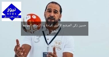 حسين زكى المرشح الأقوى لقيادة يد الزمالك الموسم المقبل