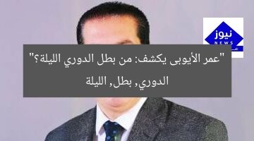 [العنوان المعاد صياغته: “عمر الأيوبى يحلل: من بطل الدوري الليلة؟”]