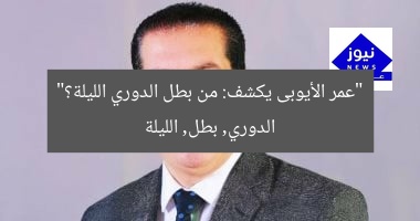 [العنوان المعاد صياغته: “عمر الأيوبى يحلل: من بطل الدوري الليلة؟”]